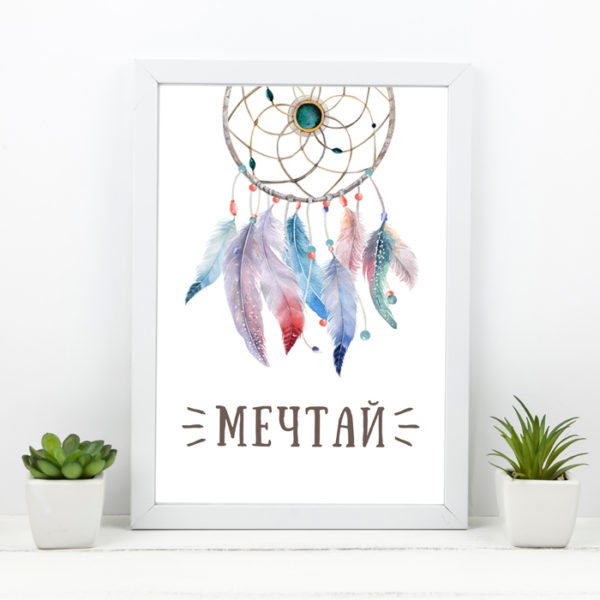 Мотивирующий постер для детской "Мечтай!"