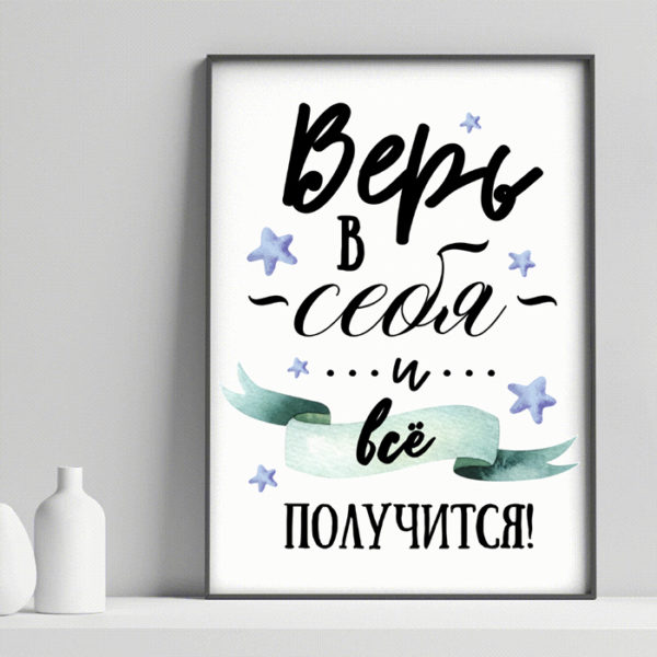 Постер с мотивирующей фразой для ребенка