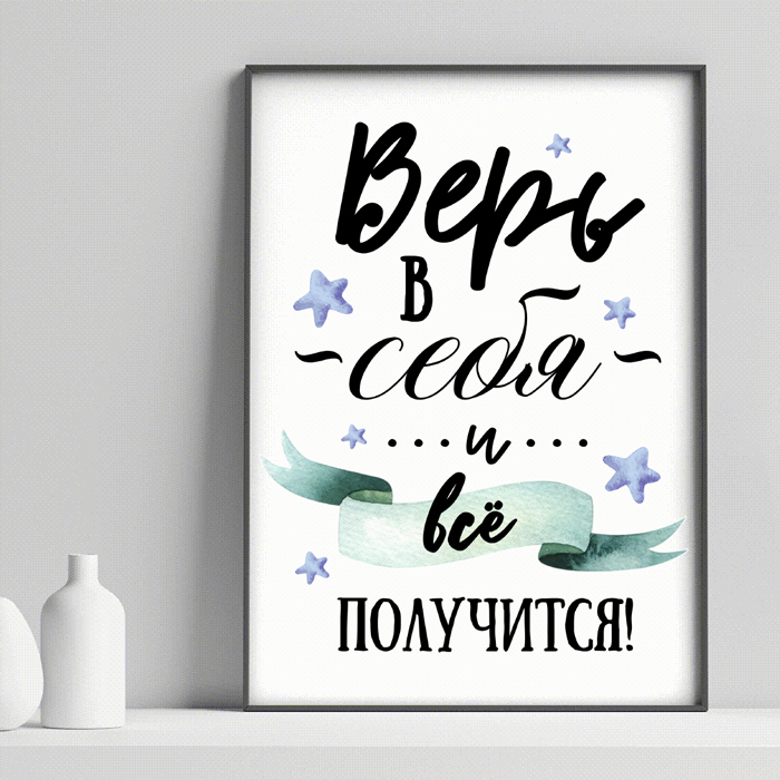 Постер с мотивирующей фразой для ребенка